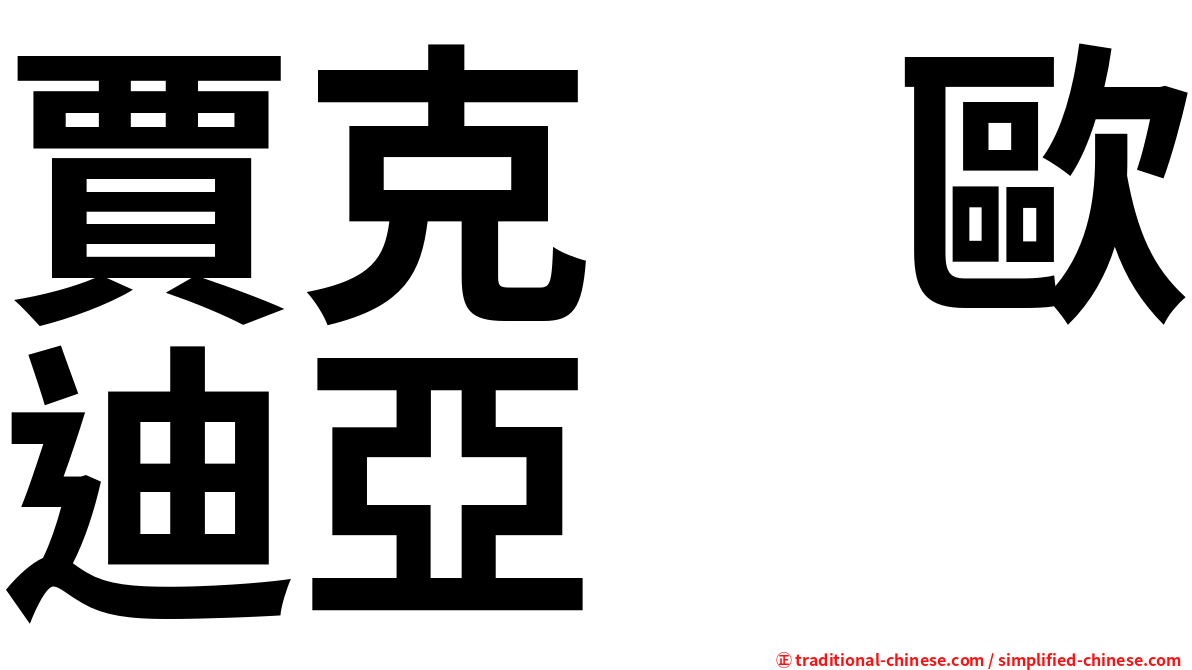 賈克　歐迪亞